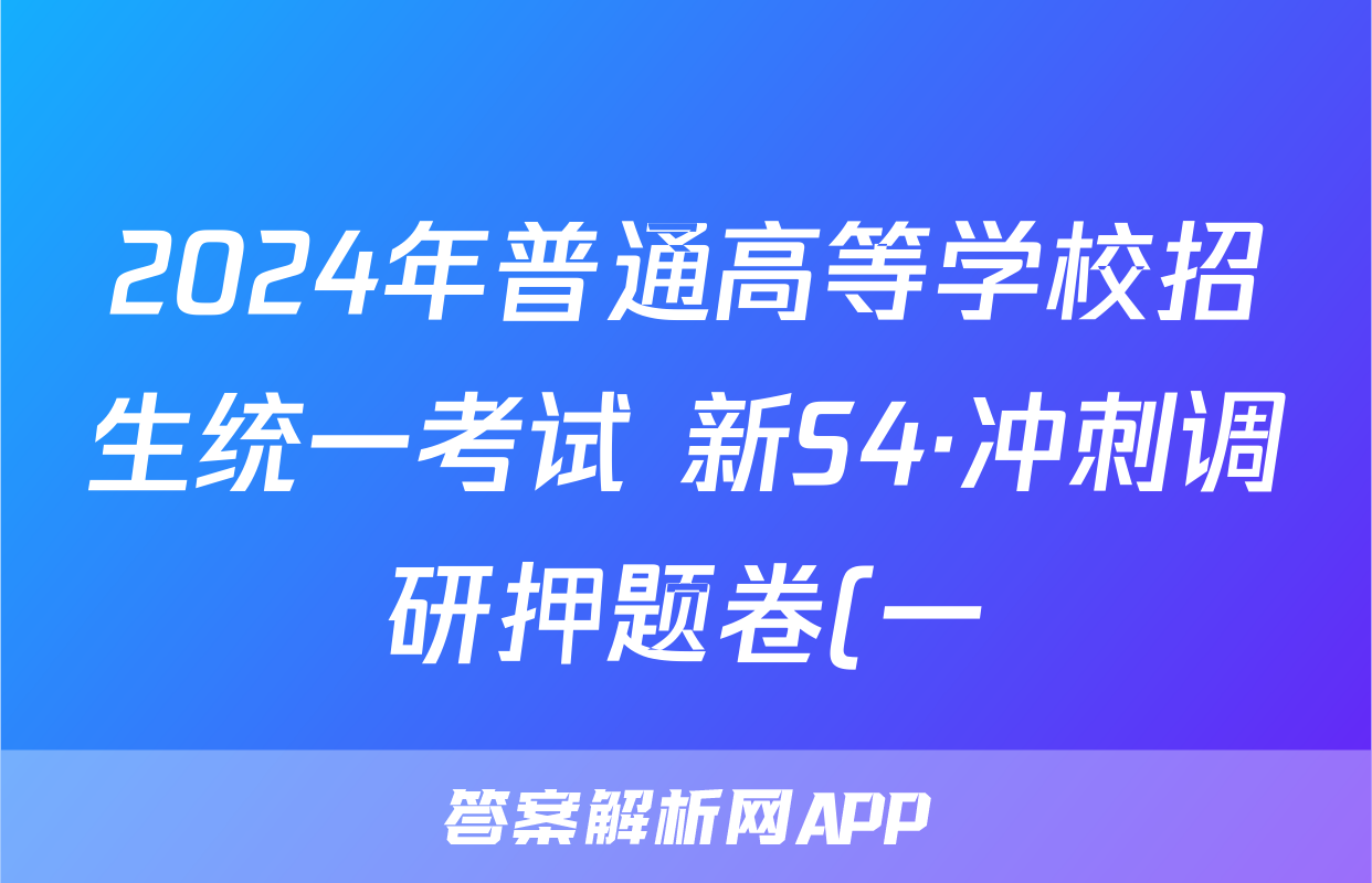 2024年普通高等学校招生统一考试 新S4·冲刺调研押题卷(一)1英语试题
